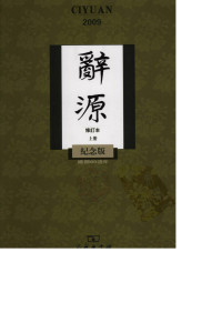 商务印书馆编辑部 — 建国六十周年纪念版辞源（上）