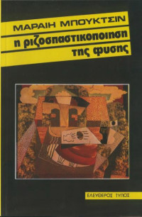 Μαρραίη Μπούκτσιν — Η ριζοσπαστικοποίηση της φύσης