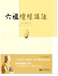星云法师 — 六祖坛经讲话