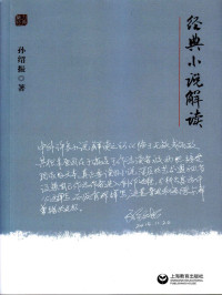 孙绍振 — 孙绍振经典小说解读