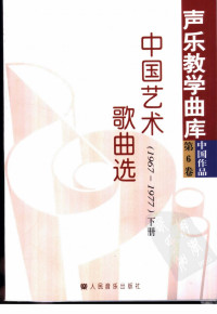 韩再恩 — 中国艺术歌曲选 1967-1977 （下册）