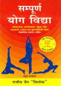 Trilok, Rajiv Jain — Sampoorna Yog Vidhya (Hindi)