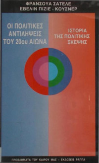 Francois Chatelet, Evelyne Pisier-Kouchner — Οι πολιτικές αντιλήψεις του 20ού αιώνα Ιστορία της πολιτικής σκέψης