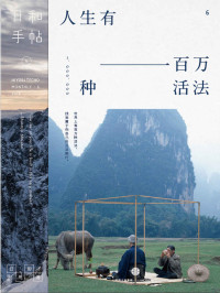 苏静主编 — 日和手帖006：人生有一百万种活法