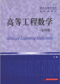 于寅 — 高等工程数学 第4版