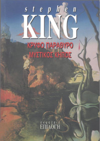 Stephen King — Κρυφό παράθυρο, μυστικός κήπος