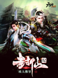 欧大佛爷 — 封仙纪