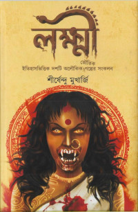 শীর্ষেন্দু মুখার্জি — লক্ষ্মী