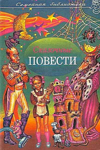 Ефим Петрович Чеповецкий & Николай Георгиевич Поливин & Евгений Львович Шварц — Сказочные повести. Выпуск шестой