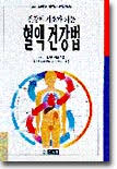 오카다 이코 — 건강에 기초가 되는 혈액건강법