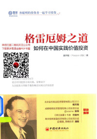 姜开舰著 — 格雷厄姆之道 如何在中国实践价值投资
