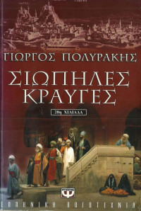 Γιώργος Πολυράκης  — Σιωπηλές κραυγές