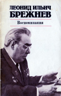 Брежнев Леонид Ильич — Воспоминания : Жизнь по заводскому гудку. Чув­ство Родины
