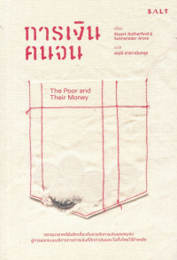 Stuart Rutherford, Sukhwinder Arora — การเงินคนจน