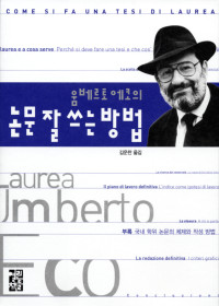 움베르토 에코 / 김운찬 옮김 — 논문 잘 쓰는 방법