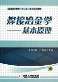 杜则裕 — 焊接冶金学——基本原理.pdf