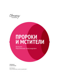 Максимилиан Волошин — Пророки и мстители