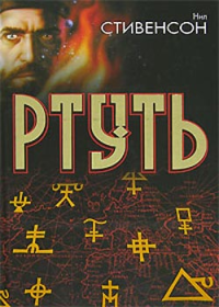 Нил Стивенсон — Король бродяг