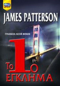 James Patterson  — Το 1ο έγκλημα