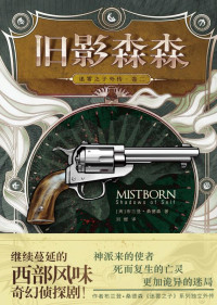 （美）布兰登·桑德森 著 — 迷雾之子外传 卷二 旧影森森