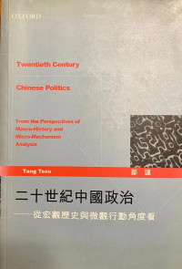 邹谠 — 二十世纪中国政治：从宏观历史与微观行动角度看