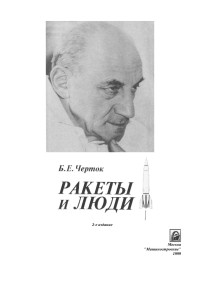 <C1E0F2FF> — Черток Ракеты и люди 1