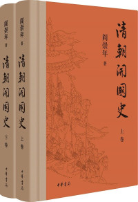 阎崇年 — 清朝开国史（上下卷）