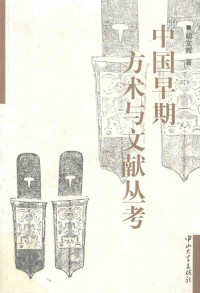 胡文辉 — 中国早期方术与文献丛考