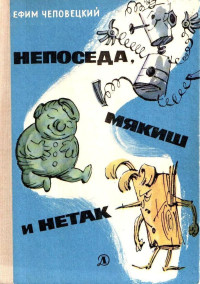 Ефим Петрович Чеповецкий — Непоседа, Мякиш и Нетак (Иллюстрации А. Елисеева, М. Скобелева)