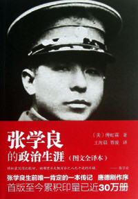 傅虹霖 — 张学良的政治生涯(图文全译本)