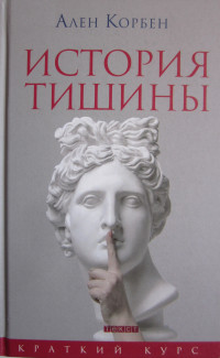 Ален Корбен — История тишины от эпохи Возрождения до наших дней