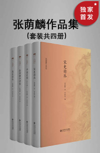 张荫麟 — 张荫麟作品系列 (共4册)【与钱钟书、吴晗、夏鼐并称为“文学院四才子”，二十世纪中国新史学的开山大师 张荫麟经典作品集！】