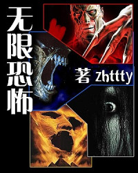 zhttty — 无限恐怖