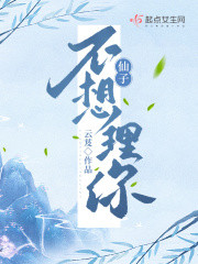 云芨 — 仙子不想理你（完结）