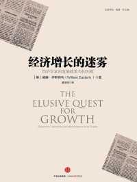 [美]威廉·伊斯特利 — 经济增长的迷雾：经济学家的发展政策为何失败