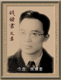 钱钟书 — 钱钟书文集