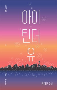 정대건 — 아이 틴더 유