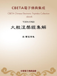 梁 寶亮等集 [寶亮等集, 梁] — T1763 大般涅槃經集解 Mahanirvana Sutra et al.
