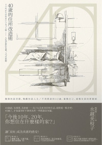水越美枝子 — 40歲的住所改造術