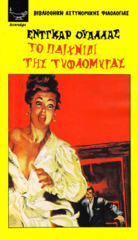 Edgar Wallace — Το παιχνίδι της τυφλόμυγας