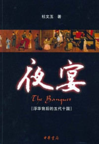 杜文玉 — 夜宴 浮华背后的五代十国