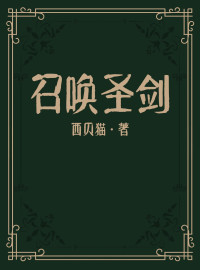 西贝猫 — 召唤圣剑