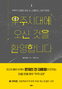 켈리 제라디 지음  이지민 옮김 — 우주시대에 오신 것을 환영합니다