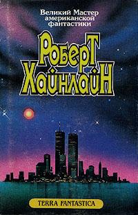 Роберт Энсон Хайнлайн — Луна жестко стелет