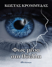 Κώστας Κρομμύδας — Φως μέσα στη θύελλα