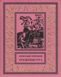 Александр Лаврентьевич Колпаков — Этеменигура