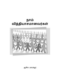 Ashish Raichur — We Are Different/நாம் வித்தியாசமானவர்கள் (Tamil)