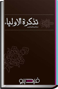 فريدالدين عطار نيشابوری — تذکرةالاولياء