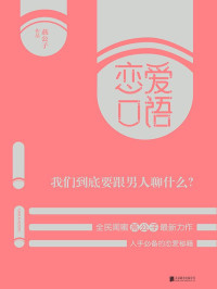 燕公子 — 恋爱口语：我们到底要跟男人聊什么？