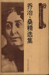 [法]乔治﹒桑著，郑克鲁编选 — 外国文学名家精选书系 0403 乔治·桑精选集